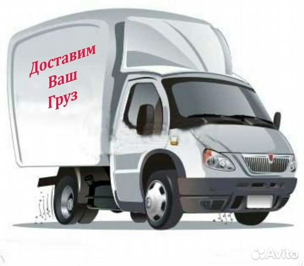 Грузоперевозки газель