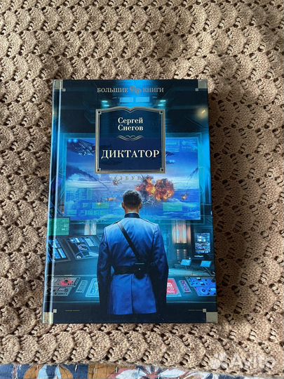 Книга Снегов Диктатор