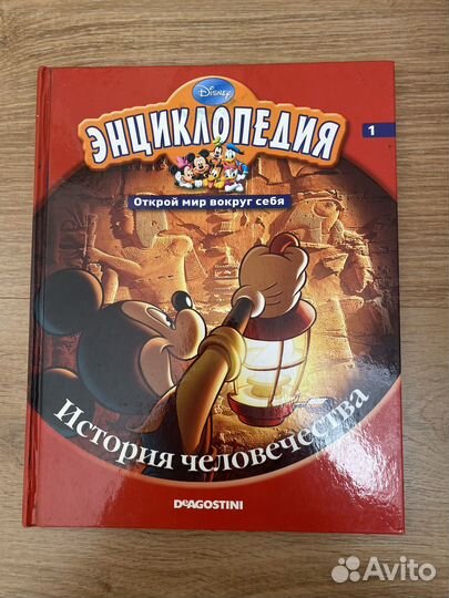 Энциклопедия детская Disney история человечества