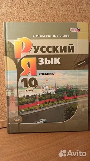 Русский язык.10кл.Учебник.Львова, Львов