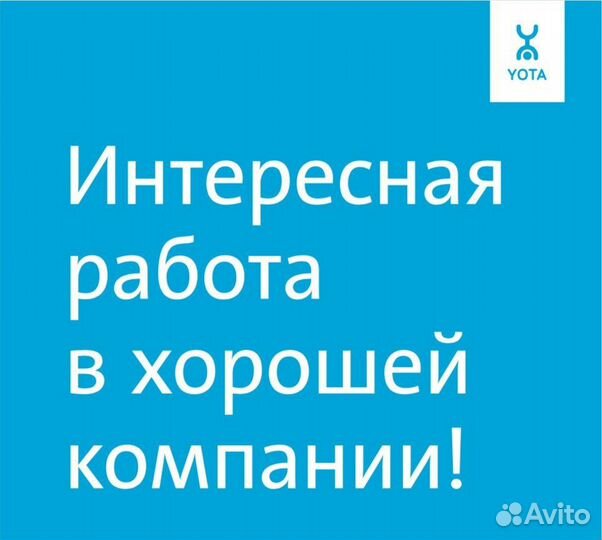 Продавец - Консультант Yota г. Тюмень