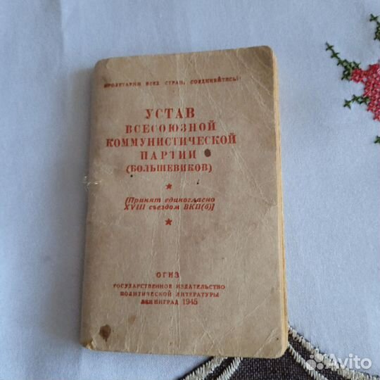 Устав кпсс 1945г