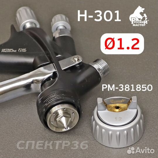 Краскопульт мини H-301 (1,2мм) hvlp Русский Мастер