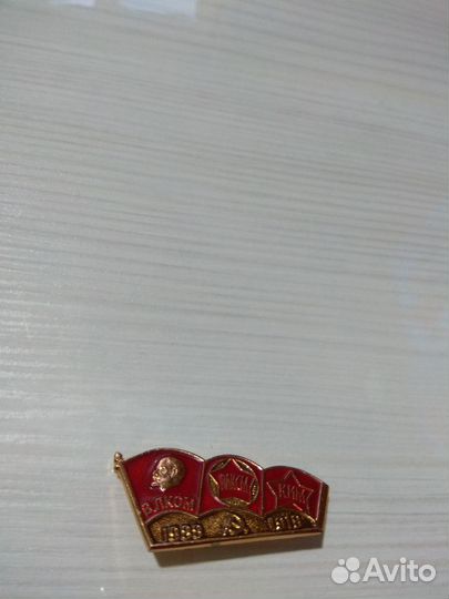 Значок СССР ВЛКСМ ким Ленин 1918-1988гг