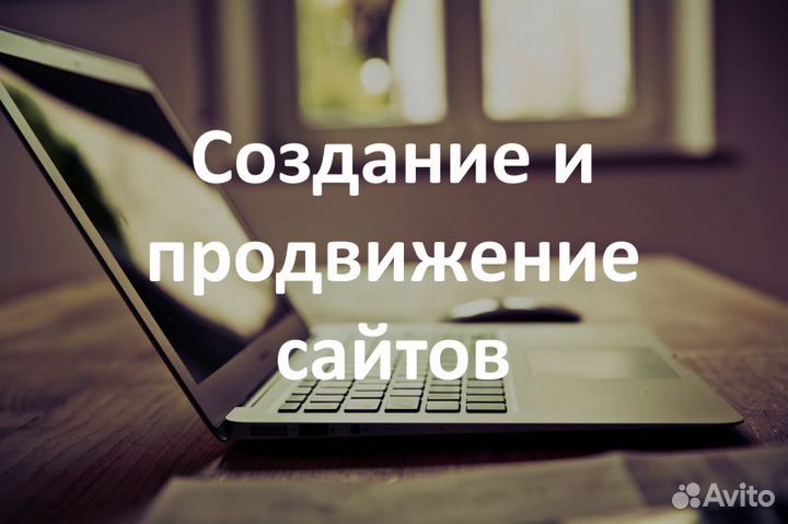 Создание и продвижение сайтов
