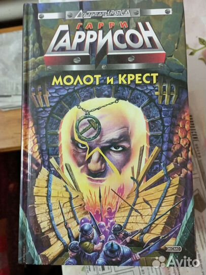 Молот и крест. Гарри Гаррисон
