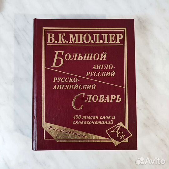 В. К. Мюллер. Большой англо- русский словарь