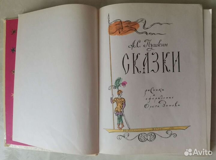 Сказки Пушкина СССР 1983