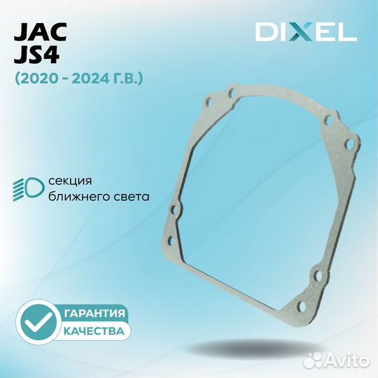 JAC JS4 2020 - 2024. под Hella 3R