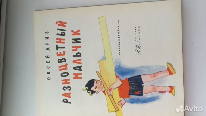 Книга Разноцветный мальчик Овсей Дриз