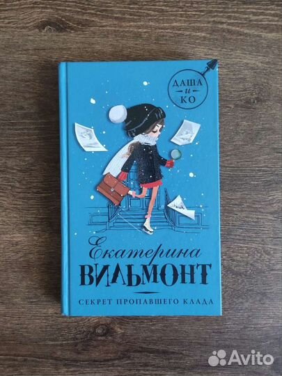 Книги. Книги Екатерины Вильмонт. Даша и Ко