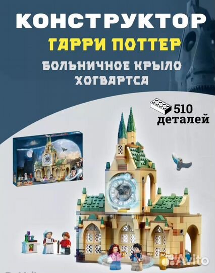 Конструктор Harry Potter Больничное Крыло