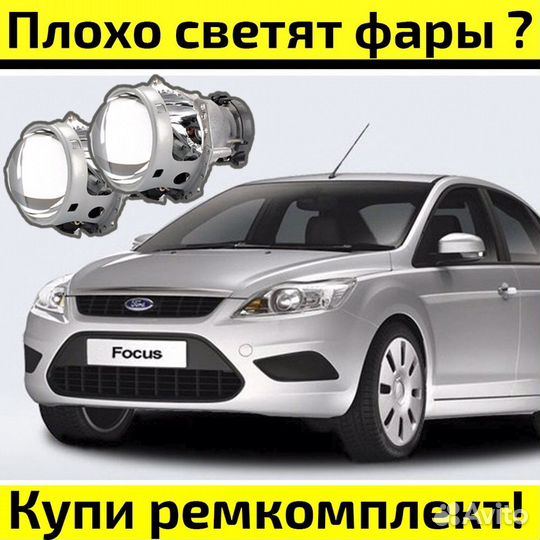 Ремкомплект для восстановления света