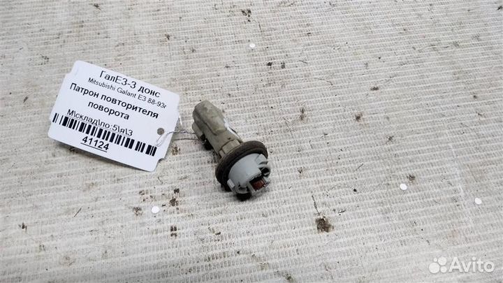 Патрон повторителя поворота Mitsubishi Galant E3