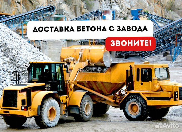 Бетон с доставкой м150