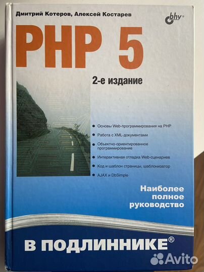 Книга PHP 5 2 е издание