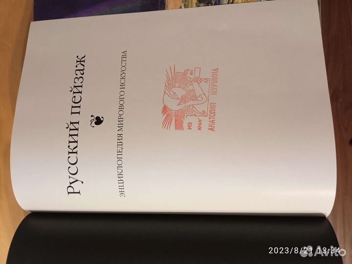Русский пейзаж. Энциклопедия мирового искусства