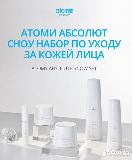 Набор косметики Сноу Атоми atomy
