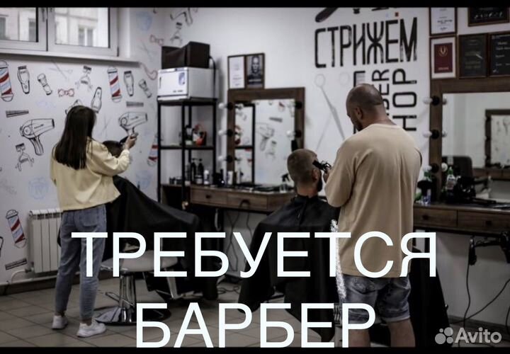 Барбер (Мужской парикмахер)