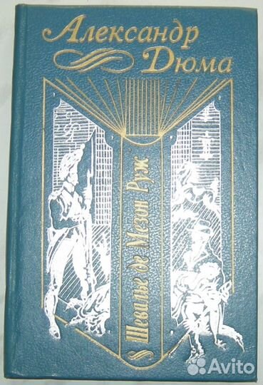 А. Дюма, Р. Штильмарк, Ю. Федоров, Ж. Санд