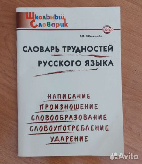 Словарь трудностей русского языка