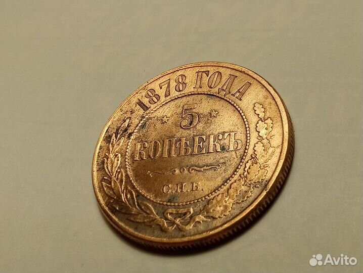 5 коп 1878 г