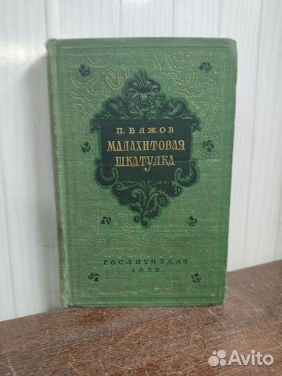 Малахитовая Шкатулка. П. Бажов изд. 1952 год
