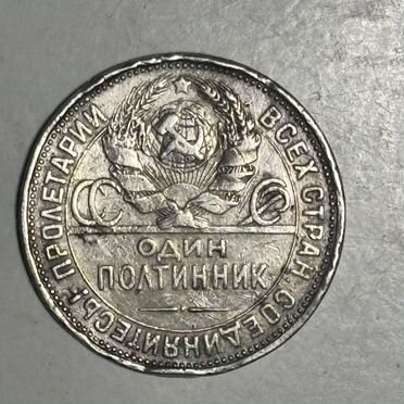 Монета Один полтинник 1925