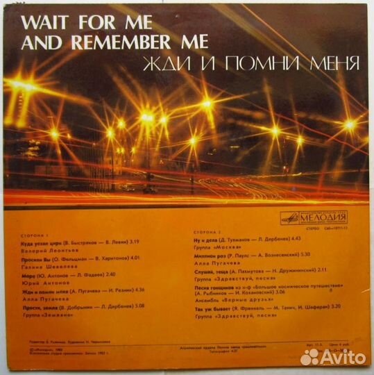 Жди И Помни Меня 1983 (Мелодия)