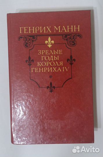 Генрих Манн - Зрелые годы короля Генриха IV