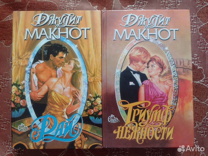 Книги Джудит Макнот