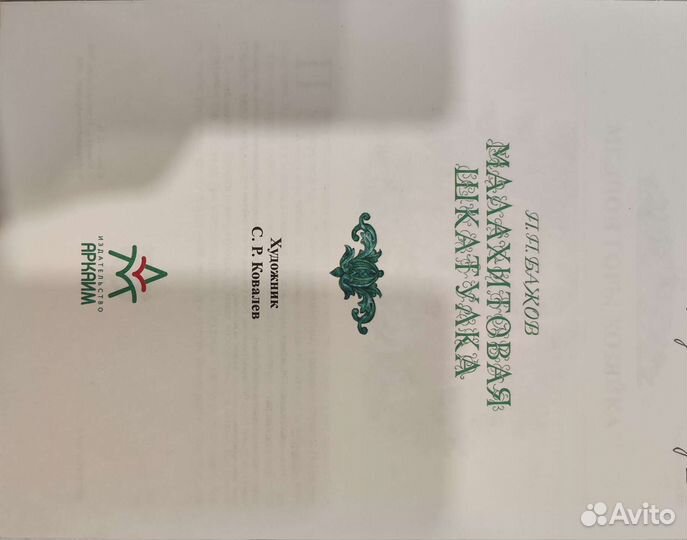 Малахитовая шкатулка