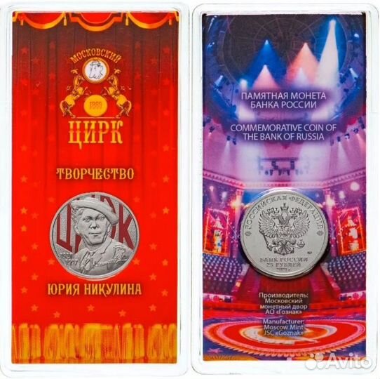 Никулин 25руб цветные в блистере ммд