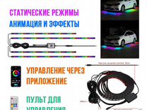 RGB LED Подсветка дна автомобиля с анимацией