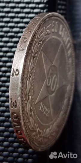 50 копеек 1922