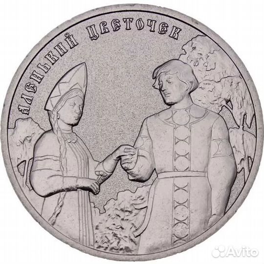 25 р монета Аленький цветочек