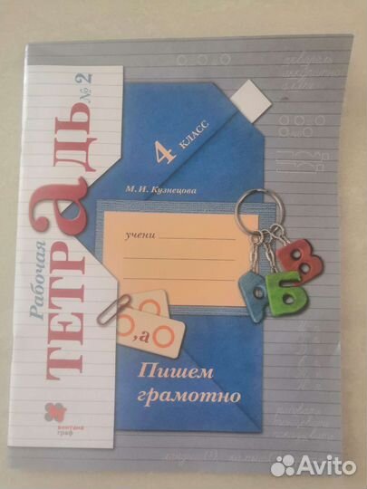 Рабочая тетрадь Пишем грамотно Рудницкая