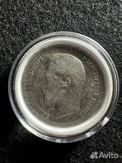 50 копеек 1895 г. Николай 2