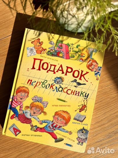 Книга подарок первокласснику