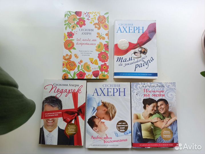 Книги Сесилии Ахерн