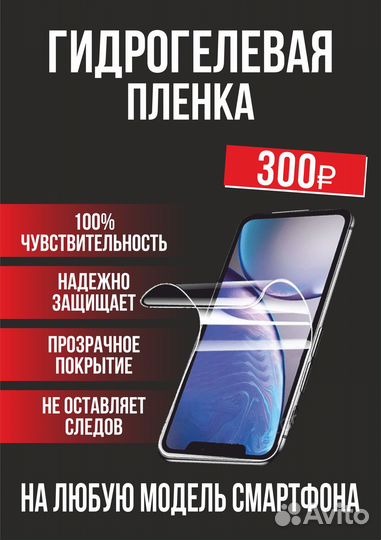 Гидрогелевая пленка на телефон, все модели