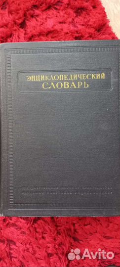 Энциклопедический словарь в 3х томах
