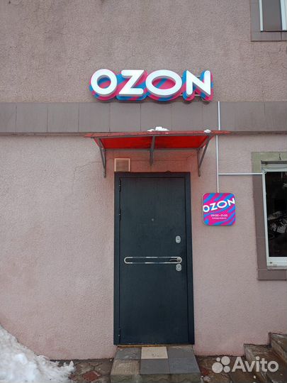 Пункт выдачи ozon