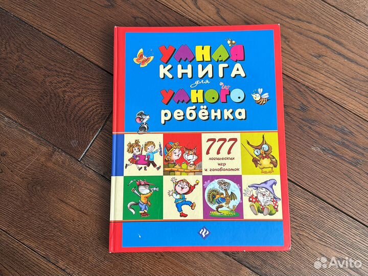 Книга «Умная книга для умного ребёнка»