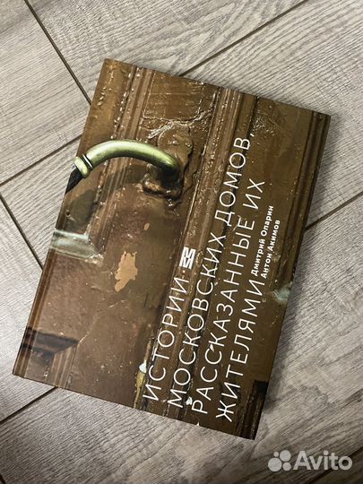 Истории московских домов, рассказанные их жителями