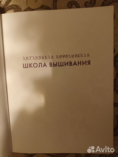 Английская королевская школа вышивки