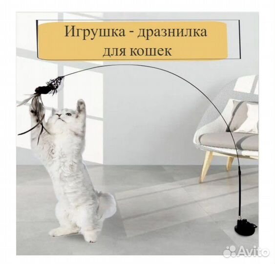 Игрушка для кошек дразнилка