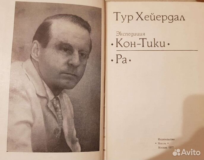 Тур Хейердал Кон-Тики, Ра, 1977 г