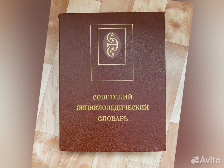 Советский энциклопедический словарь