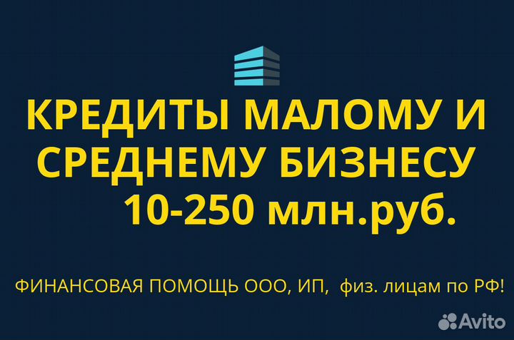 Кредитование бизнеса и граждан под ключ по всей РФ